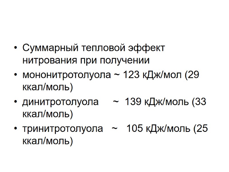 Суммарный тепловой эффект нитрования при получении  мононитротолуола ~ 123 кДж/мол (29 ккал/моль) динитротолуола